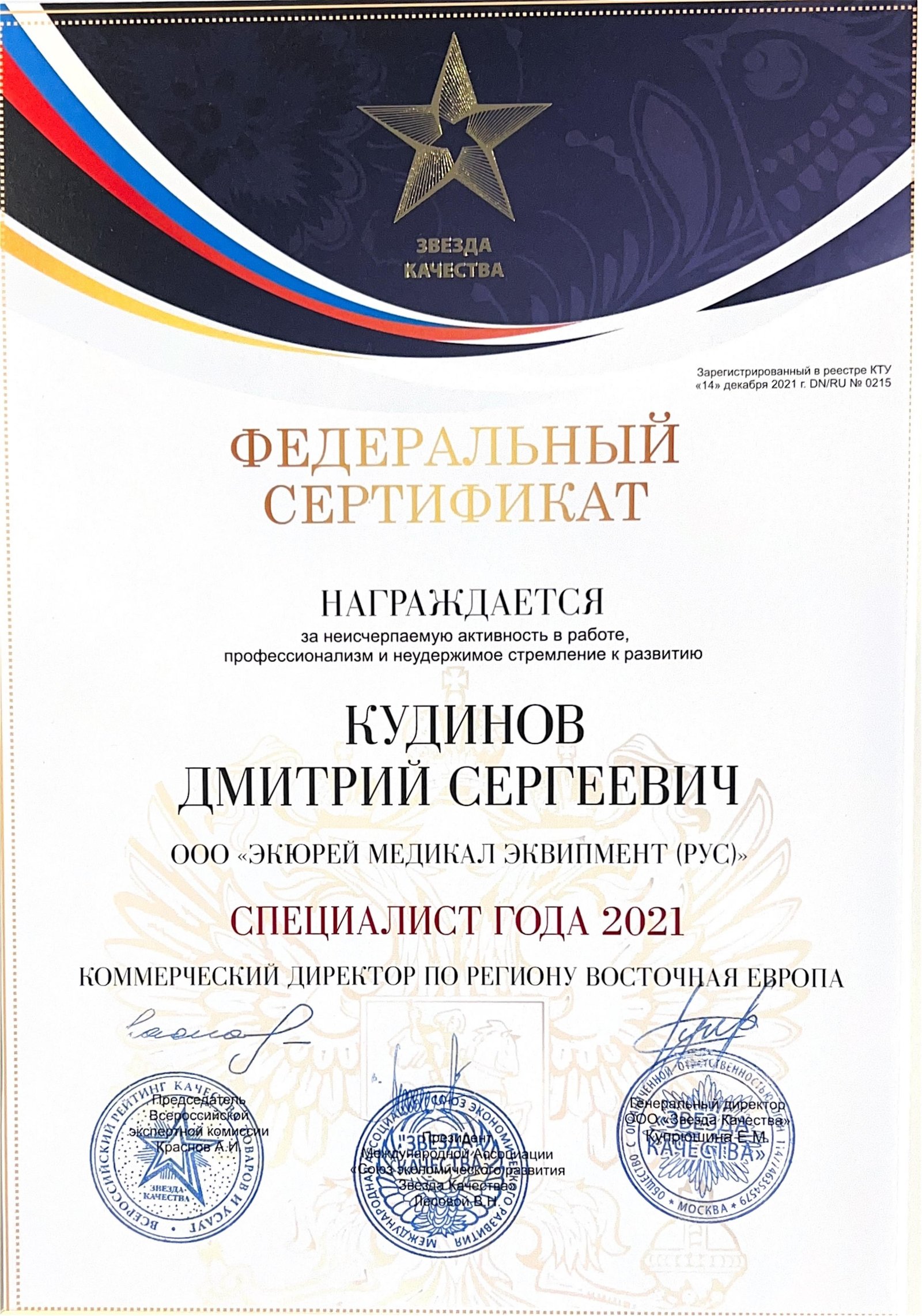 Zvezda Kachestva (Star of Quality) federal certificate awarded to Dmitri Kudinov